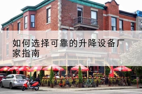 五通桥电动升降机厂家-如何选择可靠的升降设备厂家指南