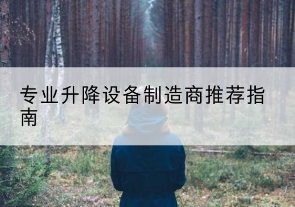 五通桥电动剪叉升降平台厂家-专业升降设备制造商推荐指南