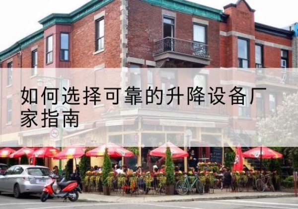 五通桥电动升降机厂家-如何选择可靠的升降设备厂家指南